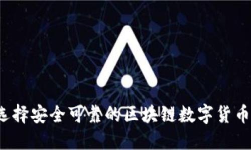 如何选择安全可靠的区块链数字货币钱包？