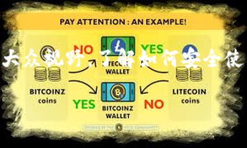   如何安全快捷地将TPWallet转账至合约地址？ / 

 guanjianci TPWallet, 合约地址, 加密货币, 转账安全 /guanjianci 

引言
随着区块链技术的发展和加密货币的普及，越来越多的人开始尝试使用TPWallet等数字钱包进行资产管理和交易。TPWallet作为一款多链数字钱包，除了支持多种加密货币的存储，还提供了便捷的转账功能。但对于新手用户来说，将TPWallet中的资产转账至合约地址的过程可能会显得有些复杂，甚至引发不必要的损失。

一、TPWallet简介
TPWallet是一款支持多种区块链资产管理的钱包应用，其用户界面友好、功能强大。它不仅支持比特币、以太坊等主流数字货币，还支持多条公链和各种代币。TPWallet还具有私钥自我管理的特点，相对安全地保护用户资产。

二、为什么需要将TPWallet中的资产转至合约地址？
将TPWallet中的资产转至合约地址，通常是用户想参与某个去中心化金融（DeFi）活动或投资项目。例如，许多DeFi项目会要求用户将他们的资产转入特定的合约地址，以获得收益、奖励或其他权益。这种转账方式虽然方便，但用户需要了解相关风险，以确保资产的安全。

三、转账前准备工作
在进行转账之前，用户需要确认以下几点：
ul
    listrong确认合约地址：/strong确保你输入的合约地址是正确的，任何错误的输入都可能导致资产的永久丢失。/li
    listrong了解合约条款：/strong在转账之前，最好了解一下合约的具体操作和风险，包括是否存在锁仓期、奖励机制等。/li
    listrong确认手续费：/strong在进行转账时，需留意网络手续费，这会影响到账时间和转账成本。/li
/ul

四、如何将TPWallet中的资产转账至合约地址
下面是将TPWallet资产转账至合约地址的详细步骤：

h41. 登录TPWallet/h4
打开TPWallet应用，输入你的密码，顺利进入钱包主界面。如果你还没有创建钱包，请先按照指引创建一个新钱包并确保备份助记词。

h42. 选择要转账的资产/h4
在主界面上，你可以看到所有支持的资产，选择你想要转账的数字货币，比如ERC20代币或其他资产。点击进入资产详情页面。

h43. 进入转账页面/h4
在选择资产后，点击“转账”按钮，进入转账操作界面。在这里，你需要输入合约地址以及转账金额。

h44. 输入合约地址和金额/h4
仔细检查合约地址的正确性，输入你想要转账的金额，确保余额足够，并留有一定的手续费。

h45. 确认交易/h4
检查所有输入信息无误后，点击“确认”按钮，系统会提示你输入密码进行二次确认。他将在区块链上进行验证，这通常需要几分钟的时间。

h46. 查看转账状态/h4
转账成功后，你可以在交易记录中找到该笔交易。如果合约地址正确，你资产将在合约中正常显示。

五、转账中可能遇到的问题及解决方案
h41. 转账失败或未到账/h4
如果转账失败，可能是由于网络拥堵、合约地址错误或余额不足等原因。建议耐心等待，或联系相关项目的客服寻求帮助。

h42. 如何撤回转账？/h4
区块链技术的去中心化特性决定了一旦交易确认就不可逆转，因此请在转账前务必确认所有信息的正确性。

六、加强转账安全的建议
为了保障资产安全，用户可以采取以下措施：
ul
    listrong启用双重验证：/strong开启双重验证功能，增加账户安全性。/li
    listrong定期更新钱包：/strong保持TPWallet应用的最新版本，以防安全漏洞。/li
    listrong小额测试：/strong首次转账时，可以先转小额进行测试，以避免大额损失。/li
/ul

七、总结
将TPWallet中的资产转账至合约地址并不复杂，只需按照上述步骤仔细操作，并注意转账安全即可。随着区块链技术的发展，更多的去中心化项目逐步进入大众视野，了解如何安全使用数字钱包是每个投资者的必修课。不论你的目标是投资、交易、还是赚取收益，保持良好的操控习惯才能让你在这个快速变化的加密世界中立于不败之地。

希望通过本文的介绍，能够帮助大家更好地理解TPWallet的转账操作及相关风险，从而进行明智的投资决策。如有其他问题，欢迎随时交流！