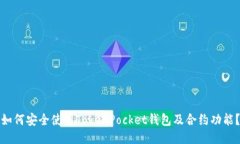 如何安全使用TokenPocket钱包及合约功能？