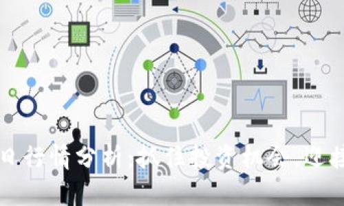 狗狗币今日行情分析：抓住投资机会，迎接金色未来