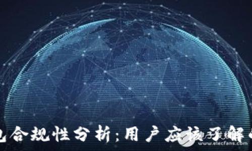   
区块链钱包合规性分析：用户应该了解的关键要点