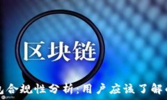   区块链钱包合规性分析：用户应该了解的关键要