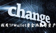 如何利用TPWallet资金池数字资产收益