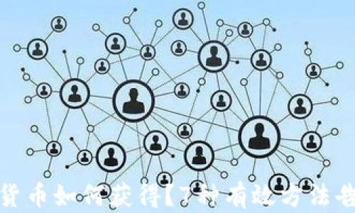 
加密货币如何获得？7种有效方法告诉你