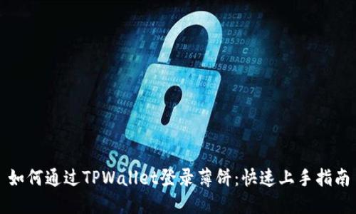 如何通过TPWallet登录薄饼：快速上手指南