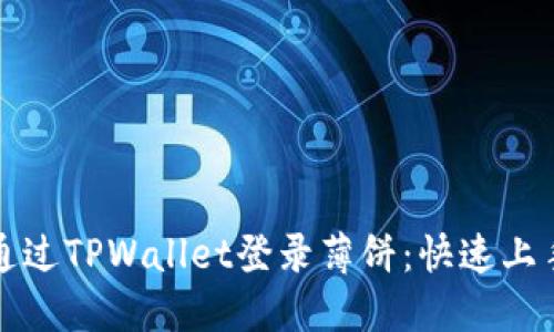 如何通过TPWallet登录薄饼：快速上手指南
