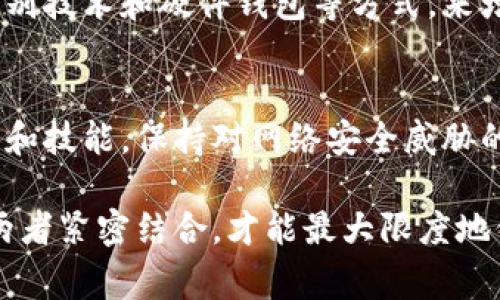 在探讨正常情况下TPWallet是否会被盗的问题之前，我们必须了解TPWallet的基本概念及其在数字资产管理中的角色。TPWallet是一种非托管钱包，允许用户自主管理其加密资产。虽然这种自主性为用户提供了便利和灵活性，但也伴随着一些潜在的安全风险。

安全性分析
在通常情况下，TPWallet的安全性取决于多种因素，包括用户自身的防护措施、钱包的技术实现以及外部攻击的威胁。首先，用户的安全意识极为重要。大多数情况下，如果用户仅仅依赖于钱包的技术安全性而忽视了自身的安全实践，那么他们就面临着被盗的威胁。

用户责任与安全实践
为了防止资产被盗，用户需要采取一些措施。这包括：使用复杂的密码、多重身份验证以及定期更新软件。基础的安全实践如不随便点击不明链接、定期备份账户信息等，都是保护数字资产的必要步骤。

外部攻击的风险
即使用户采取了合理的安全措施，外部攻击依然是一种潜在威胁。例如，网络钓鱼和恶意软件都是黑客常用的手段，他们通过伪装成可信网站或应用程序来窃取用户的私钥或密码。用户需保持警惕，确保自己使用的链接和应用程序来源可靠。

长远考虑及技术发展
从长远来看，TPWallet及其他数字钱包的安全性将随着技术的发展而不断提高。目前，许多钱包已经开始采用生物识别技术和硬件钱包等方式，来增强安全性。这些技术的应用，是应对安全威胁的重要步骤。

总结
总而言之，TPWallet在正常情况下不会被盗，但用户的安全意识和实践是防止盗窃的关键。不断更新自己的安全知识和技能，保持对网络安全威胁的敏感性，将为用户提供更强的保护。

通过以上分析，我们可以发现，TPWallet的安全性不仅仅依赖于其技术本身，还与用户的使用习惯密不可分。只有将两者紧密结合，才能最大限度地保障数字资产的安全。