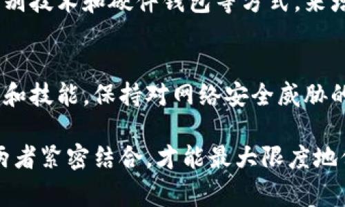 在探讨正常情况下TPWallet是否会被盗的问题之前，我们必须了解TPWallet的基本概念及其在数字资产管理中的角色。TPWallet是一种非托管钱包，允许用户自主管理其加密资产。虽然这种自主性为用户提供了便利和灵活性，但也伴随着一些潜在的安全风险。

安全性分析
在通常情况下，TPWallet的安全性取决于多种因素，包括用户自身的防护措施、钱包的技术实现以及外部攻击的威胁。首先，用户的安全意识极为重要。大多数情况下，如果用户仅仅依赖于钱包的技术安全性而忽视了自身的安全实践，那么他们就面临着被盗的威胁。

用户责任与安全实践
为了防止资产被盗，用户需要采取一些措施。这包括：使用复杂的密码、多重身份验证以及定期更新软件。基础的安全实践如不随便点击不明链接、定期备份账户信息等，都是保护数字资产的必要步骤。

外部攻击的风险
即使用户采取了合理的安全措施，外部攻击依然是一种潜在威胁。例如，网络钓鱼和恶意软件都是黑客常用的手段，他们通过伪装成可信网站或应用程序来窃取用户的私钥或密码。用户需保持警惕，确保自己使用的链接和应用程序来源可靠。

长远考虑及技术发展
从长远来看，TPWallet及其他数字钱包的安全性将随着技术的发展而不断提高。目前，许多钱包已经开始采用生物识别技术和硬件钱包等方式，来增强安全性。这些技术的应用，是应对安全威胁的重要步骤。

总结
总而言之，TPWallet在正常情况下不会被盗，但用户的安全意识和实践是防止盗窃的关键。不断更新自己的安全知识和技能，保持对网络安全威胁的敏感性，将为用户提供更强的保护。

通过以上分析，我们可以发现，TPWallet的安全性不仅仅依赖于其技术本身，还与用户的使用习惯密不可分。只有将两者紧密结合，才能最大限度地保障数字资产的安全。