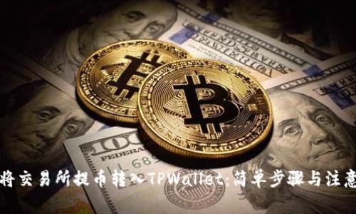 如何将交易所提币转入TPWallet：简单步骤与注意事项