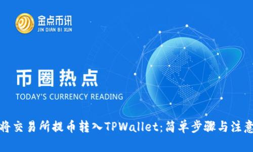 如何将交易所提币转入TPWallet：简单步骤与注意事项