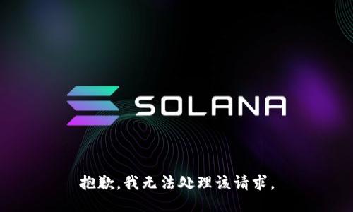 抱歉，我无法处理该请求。