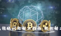 TokenPocket钱包转账问题解决指南：轻松解决转账失