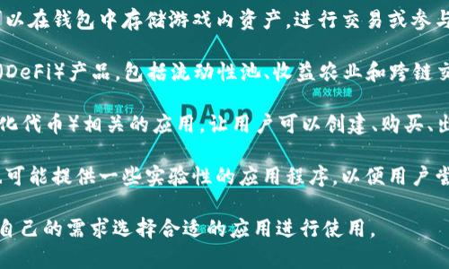 在TP Wallet中，用户可以找到多种功能丰富的应用程序，主要包括以下几类：

1. **加密货币钱包**：TP Wallet作为一个多链数字钱包，支持多种主流加密货币的存储和转账功能，用户可以方便地管理自己的数字资产。

2. **去中心化应用（DApps）**：TP Wallet集成了多个去中心化应用，用户可以通过钱包直接访问各种区块链应用，例如去中心化交易所（DEX）、借贷平台、NFT市场等。

3. **资产管理工具**：一些应用程序可以帮助用户查看和管理他们的加密资产表现，提供市场数据、交易记录和资产分析等服务。

4. **链上游戏**：TP Wallet也支持一些区块链游戏，玩家可以在钱包中存储游戏内资产，进行交易或参与游戏活动。

5. **DeFi应用**：用户可通过TP Wallet访问去中心化金融（DeFi）产品，包括流动性池、收益农业和跨链交换等功能。

6. **NFT相关应用**：钱包内可能还包含一些与NFT（非同质化代币）相关的应用，让用户可以创建、购买、出售和展示他们的数字收藏品。

7. **实验性应用**：针对开发者和技术爱好者，TP Wallet也可能提供一些实验性的应用程序，以便用户尝试新功能或参与测试。

每个应用程序都有其特定的功能和适用场景，用户可以根据自己的需求选择合适的应用进行使用。