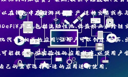 在TP Wallet中，用户可以找到多种功能丰富的应用程序，主要包括以下几类：

1. **加密货币钱包**：TP Wallet作为一个多链数字钱包，支持多种主流加密货币的存储和转账功能，用户可以方便地管理自己的数字资产。

2. **去中心化应用（DApps）**：TP Wallet集成了多个去中心化应用，用户可以通过钱包直接访问各种区块链应用，例如去中心化交易所（DEX）、借贷平台、NFT市场等。

3. **资产管理工具**：一些应用程序可以帮助用户查看和管理他们的加密资产表现，提供市场数据、交易记录和资产分析等服务。

4. **链上游戏**：TP Wallet也支持一些区块链游戏，玩家可以在钱包中存储游戏内资产，进行交易或参与游戏活动。

5. **DeFi应用**：用户可通过TP Wallet访问去中心化金融（DeFi）产品，包括流动性池、收益农业和跨链交换等功能。

6. **NFT相关应用**：钱包内可能还包含一些与NFT（非同质化代币）相关的应用，让用户可以创建、购买、出售和展示他们的数字收藏品。

7. **实验性应用**：针对开发者和技术爱好者，TP Wallet也可能提供一些实验性的应用程序，以便用户尝试新功能或参与测试。

每个应用程序都有其特定的功能和适用场景，用户可以根据自己的需求选择合适的应用进行使用。