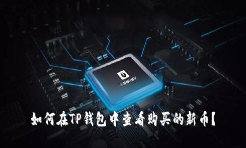 如何在TP钱包中查看购买的新币？
