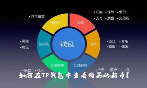 如何在TP钱包中查看购买的新币？