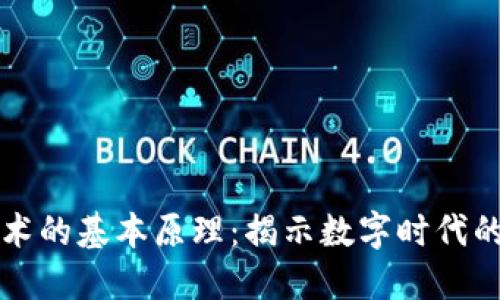 区块链技术的基本原理：揭示数字时代的信任机制