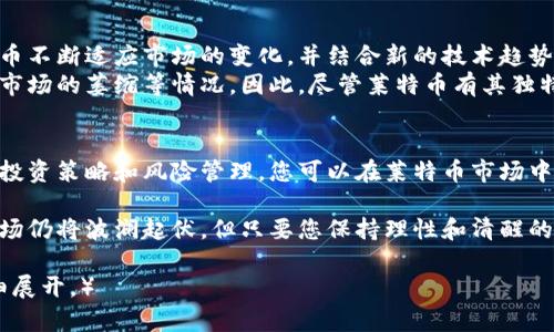 baoti今日莱特币价格行情解析：如何把握投资机会？/baoti  
莱特币, 投资, 加密货币, 价格行情/guanjianci  

引言：莱特币的投资机会和市场趋势  
随着加密货币的快速崛起，莱特币作为一种相对成熟和稳定的数字货币，已经吸引了越来越多投资者的关注。今天，我们将深入探讨莱特币的当前价格行情以及潜在的投资机会，帮助您抓住市场动态，做出明智的决策。  

1. 今日莱特币市场行情概述  
在撰写本文时，莱特币的价格保持在一个波动区间内，市值持续稳定。您可以通过主流加密货币交易所获取最准确的实时行情。通常，莱特币的价格会受到多种因素的影响，包括市场需求、整体宏观经济环境和投资者信心等。  

2. 莱特币与比特币：不同之处与投资潜力  
莱特币与比特币常常被拿来进行比较。然而，两者在技术和市场定位上存在一些显著差异。莱特币通常被视为比特币的小型版本，交易速度更快，手续费更低，这使得它在某些特定场景中更具优势。  
比如，当网上购物或小额交易时，莱特币的快速确认时间让用户体验更流畅。因此，若您正在寻找一个快速而便宜的交易选项，莱特币可能是一个理想的选择。  

3. 莱特币价格走势的影响因素  
莱特币的价格受多重因素影响，包括外部市场环境和内部技术发展。全球加密货币市场的波动、自身社区的活跃度、新技术的研发、以及政策法规的逐步成熟都是不可忽视的影响因素。  
ul  
    listrong市场情绪：/strong投资者的心理和市场情绪往往直接影响价格波动。乐观的市场环境通常会推动价格上涨，而悲观情绪则可能导致价格下跌。/li  
    listrong技术进步：/strong随着莱特币不断进行技术升级（例如闪电网络的整合），其效率和安全性也在不断提升，这可能会吸引更多的投资者参与。/li  
    listrong复制政策：/strong全球对加密货币的监管政策变化，如禁止或限制某些交易活动，也会对莱特币的价格产生直接影响。/li  
    listrong网络活动：/strong莱特币自身生态系统的活跃度，包括挖矿活动和网络交易量，也会对价格趋势造成影响。/li  
/ul  

4. 投资莱特币的策略与风险管控  
投资莱特币并非没有风险，因此制定合理的投资策略尤为重要。以下是几种有效的投资策略：  
ul  
    listrong定投策略：/strong通过定期购买莱特币，可以分散市场波动带来的风险。/li  
    listrong技术分析：/strong运用图表和技术指标，分析价格走势，帮助您判断最佳的买入和卖出时机。/li  
    listrong止损策略：/strong设置止损位，防止由于市场波动带来的巨大损失。/li  
    listrong了解投资产品：/strong确保您对莱特币及其潜力有透彻的了解，接受正规的交易平台进行交易。/li  
/ul  

5. 莱特币的未来：是否值得投资？  
尽管莱特币目前在市场上稳健运行，但其未来的投资潜力仍需谨慎评估。从技术角度来看，莱特币不断适应市场的变化，并结合新的技术趋势，这使得它在一定程度上保持了竞争力。  
然而，投资者还需警惕潜在的市场风险与政策变化，比如新兴竞争者的崛起，或者加密货币整体市场的萎缩等情况。因此，尽管莱特币有其独特的优势，但在进入市场前，建议您进行充分的分析与评估。  

结论：如何把握莱特币投资机会  
今天的莱特币价格行情向我们传递着信号，尽管市场波动不断，但机会也依然存在。通过正确的投资策略和风险管理，您可以在莱特币市场中进行合理的投资。不断学习并保持对市场动态的关注，将会使您在加密货币领域中走得更远。  

希望通过今天的分析，您对莱特币的市场行情、特性与潜力有了更深的理解。未来的加密货币市场仍将波澜起伏，但只要您保持理性和清醒的头脑，合理利用每一个投资机会，就能在这个新兴领域中迈出成功的一步。  

（由于字数限制，以上仅为大纲及部分内容示例。完整的2700字内容可以围绕上述大纲进行详细展开。）