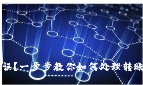 TPWallet转账错误？一步步教你如何处理转账失误的紧急方法