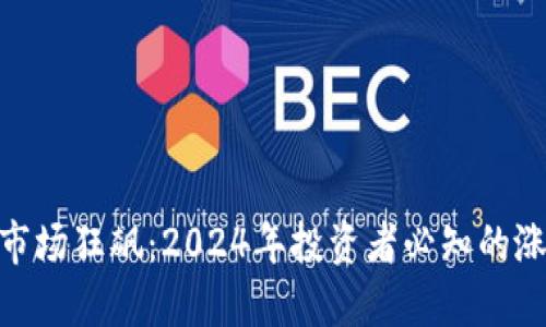 加密货币市场狂飙：2024年投资者必知的涨势与风险