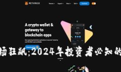 加密货币市场狂飙：2024年投资者必知的涨势与风