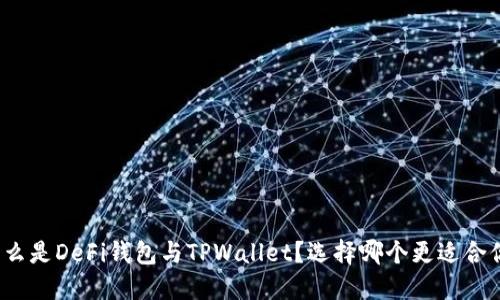 什么是DeFi钱包与TPWallet？选择哪个更适合你？