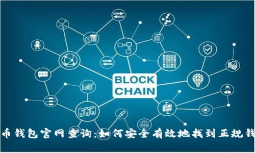 数字货币钱包官网查询：如何安全有效地找到正规钱包网站