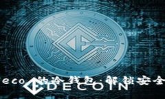 如何选择支持 Heco 的冷钱包：解锁安全储存的最