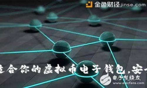 如何选择最适合你的虚拟币电子钱包，安全与便捷并重