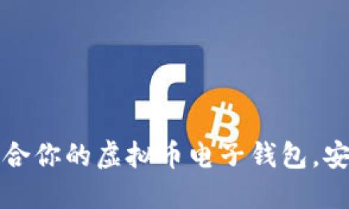 如何选择最适合你的虚拟币电子钱包，安全与便捷并重