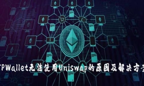 TPWallet无法使用Uniswap的原因及解决方案