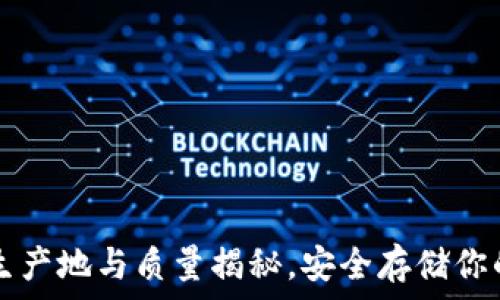  
TP冷钱包生产地与质量揭秘，安全存储你的数字资产