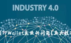 如何解决提币到TPWallet失败的问题？五大技巧助你