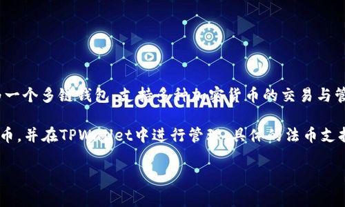 TPWallet的法币主要是指与用户在钱包内进行交易和资产管理时，能够使用的法定货币。TPWallet 作为一个多链钱包，支持多种加密货币的交易与管理，但法币的定义通常是当地国家或地区认可的货币，例如美元（USD）、欧元（EUR）、人民币（CNY）等。

需要注意的是，TPWallet本身并不是发行法币，而是一个加密资产的钱包，用户可以将法币兑换为加密货币，并在TPWallet中进行管理。具体的法币支持情况可能与不同的交易所或支付服务相关，用户在使用TPWallet时需要查看其支持的法币与交易方式。

如果你有更具体的问题或关注的细节，可以提供更多信息，我会尽量为你解答。