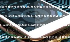   波币今日价格走势分析：看懂市场动态，掌握投