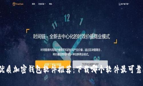 优质加密钱包软件推荐：下载哪个软件最可靠？