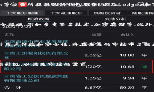 加密货币钱包市场占有率近年来呈现出快速增长的趋势，随着加密货币的大众化和越来越多的人投资虚拟资产，市场对加密货币钱包的需求也在不断增加。

### 市场占有率概况

加密货币钱包的市场可以分为热钱包（在线钱包）和冷钱包（离线钱包）。根据近期的市场研究报告，热钱包的市场占有率较高，原因主要在于其便捷性，用户可以快速进行交易和管理资产。而冷钱包由于安全性高，适合长期存储，也有其市场份额的稳定增长。

### 热钱包与冷钱包的占比分析

1. **热钱包的优势**
   - 便捷性：用户可以随时随地进行交易，满足即时需求。
   - 用户友好：大部分热钱包界面友好，适合新手使用。
   
2. **冷钱包的优势**
   - 安全性：由于离线存储，黑客攻击风险小，适合大额资产的长期保存。
   - 个人控制：用户可以完全控制自己的私钥，保障资产安全。

### 竞争对手分析

在加密货币钱包市场中，有多家知名钱包提供商占据了一定的市场份额。例如，Coinbase、Binance和Kraken等交易所提供的热钱包服务，以及Ledger和Trezor等专注于冷钱包的厂商。这些企业凭借在用户体验、安全性、客服等方面的综合实力，吸引了大量用户。

### 用户痛点及解决方案

加密货币钱包用户面临的主要痛点包括安全性、易用性和手续费。针对此，钱包提供商不断创新，推出多种安全措施，例如多重签名技术、加密存储等。此外，还用户界面，减少操作复杂度，吸引更多用户使用。

### 市场未来展望

随着加密货币的普及和技术的进步，加密货币钱包市场仍有很大的成长空间。钱包提供商若能持续创新，提升用户体验和安全性，将在未来的市场中占据更大的份额。

### 结论

总的来说，加密货币钱包市场的占有率较高且还在不断提升。随着更多用户的加入，相关服务和产品也将不断升级，以满足市场的需求。

--- 

如果您需要进一步探讨特定的内容或细节，请告知我。