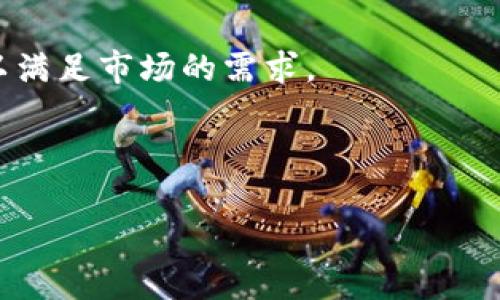 加密货币钱包市场占有率近年来呈现出快速增长的趋势，随着加密货币的大众化和越来越多的人投资虚拟资产，市场对加密货币钱包的需求也在不断增加。

### 市场占有率概况

加密货币钱包的市场可以分为热钱包（在线钱包）和冷钱包（离线钱包）。根据近期的市场研究报告，热钱包的市场占有率较高，原因主要在于其便捷性，用户可以快速进行交易和管理资产。而冷钱包由于安全性高，适合长期存储，也有其市场份额的稳定增长。

### 热钱包与冷钱包的占比分析

1. **热钱包的优势**
   - 便捷性：用户可以随时随地进行交易，满足即时需求。
   - 用户友好：大部分热钱包界面友好，适合新手使用。
   
2. **冷钱包的优势**
   - 安全性：由于离线存储，黑客攻击风险小，适合大额资产的长期保存。
   - 个人控制：用户可以完全控制自己的私钥，保障资产安全。

### 竞争对手分析

在加密货币钱包市场中，有多家知名钱包提供商占据了一定的市场份额。例如，Coinbase、Binance和Kraken等交易所提供的热钱包服务，以及Ledger和Trezor等专注于冷钱包的厂商。这些企业凭借在用户体验、安全性、客服等方面的综合实力，吸引了大量用户。

### 用户痛点及解决方案

加密货币钱包用户面临的主要痛点包括安全性、易用性和手续费。针对此，钱包提供商不断创新，推出多种安全措施，例如多重签名技术、加密存储等。此外，还用户界面，减少操作复杂度，吸引更多用户使用。

### 市场未来展望

随着加密货币的普及和技术的进步，加密货币钱包市场仍有很大的成长空间。钱包提供商若能持续创新，提升用户体验和安全性，将在未来的市场中占据更大的份额。

### 结论

总的来说，加密货币钱包市场的占有率较高且还在不断提升。随着更多用户的加入，相关服务和产品也将不断升级，以满足市场的需求。

--- 

如果您需要进一步探讨特定的内容或细节，请告知我。