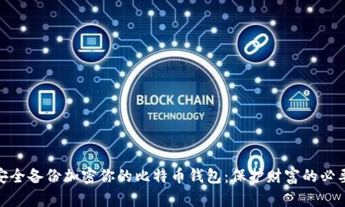 如何安全备份加密你的比特币钱包：保护财富的必要步骤