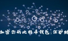 如何安全备份加密你的比特币钱包：保护财富的