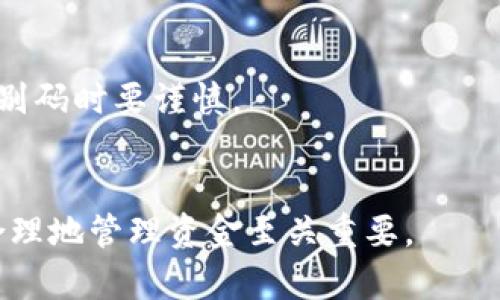 区块链钱包识别码（也称为钱包地址或公钥）是用于识别区块链钱包的一个重要信息。它通常是由一串字母和数字组合而成的唯一标识符，表示一个特定的钱包，在区块链网络上用于接收和发送数字资产（如比特币、以太坊等）。

### 钱包识别码的作用
区块链钱包识别码的主要作用是提供一种安全且可靠的方式，让用户在区块链网络上发送和接收资金。用户只需分享自己的钱包地址，别人就可以将资金转移到该地址，而无需透露更多的个人信息。

### 钱包识别码的结构
一般而言，区块链钱包识别码的长度和结构因不同的区块链而异。例如，比特币钱包地址的长度通常为26到35个字符，而以太坊钱包地址则以“0x”开头，后面跟随40个十六进制字符。

### 钱包识别码的安全性
在使用钱包地址时，用户需要注意保护自己的私钥。私钥是生成钱包地址的关键，任何拥有私钥的人都能完全控制和转移该钱包中的资产。因此，保护私钥安全至关重要。

### 钱包识别码的常见问题
1. **如何生成一个钱包识别码？**
   通常，用户通过下载区块链钱包软件或使用在线服务来创建钱包。在创建过程中，软件会自动生成一个对应的识别码。

2. **可以使用同一个钱包识别码吗？**
   虽然可以重复使用同一个地址，但为了更好的隐私和安全性，建议每次交易都使用不同的地址。

3. **识别码可以被别人获取吗？**
   钱包地址是公开的，其他人可以在区块链浏览器上查看和查找相应的交易记录，因此在提供识别码时要谨慎。

### 总结
区块链钱包识别码是数字资产交易中不可或缺的部分，了解它的结构、生成和安全措施对于用户合理地管理资金至关重要。