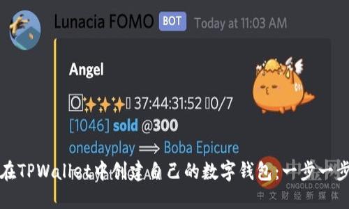 如何在TPWallet中创建自己的数字钱包：一步一步指南