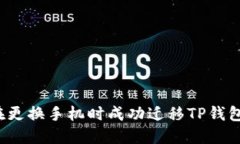 如何在更换手机时成功迁移TP钱包资产？