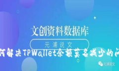 如何解决TPWallet余额莫名减少的问题