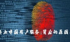 TPWallet终止中国用户服务：背后的原因与影响分析