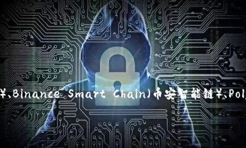 TPWallet 是一个去中心化的钱包，主要用于与多条公链进行交互。TPWallet 支持 Ethereum（以太坊）、TRON（波场）、Binance Smart Chain（币安智能链）、Polygon（倍其链）等多条区块链网络。它允许用户管理各种数字资产，包括代币、NFT 等，同时提供快速、安全的交易服务。

如果您还有其他问题或需要进一步了解 TPWallet 的功能和特性，请随时告知！