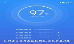 如何安全使用区块链钱包，避免崩盘风险