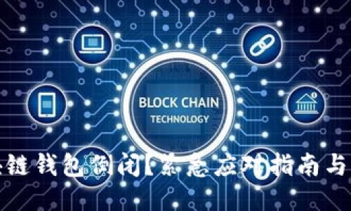 区块链钱包倒闭？紧急应对指南与措施