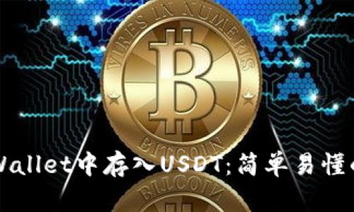 如何在TPWallet中存入USDT：简单易懂的操作指南