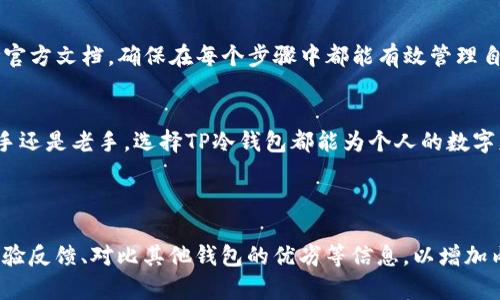 如何使用TP冷钱包进行安全的数字资产管理

TP冷钱包, 数字资产, 冷钱包使用, 钱包安全/guanjianci

1. 什么是TP冷钱包？
TP冷钱包是一种用于存储数字资产的安全设备，它通过不接入互联网的方式，最大限度地降低了被黑客攻击的风险。与热钱包不同，冷钱包可以有效防止网络连接导致的资产盗窃问题。

2. TP冷钱包的工作原理
TP冷钱包使用硬件设备存储私钥。由于私钥没有在联网的环境中生成或存储，黑客就无法通过网络方式获取这些信息。此外，用户在进行交易时，冷钱包将需要与在线服务进行临时连接，从而确保在交易安全的同时，资产的存储一直处于离线状态。

3. TP冷钱包的优势
使用TP冷钱包有几个显著的优势。首先，它为数字资产提供了高安全性的保护，几乎消除了在线威胁。其次，它支持多种数字货币，让用户的资产能够集中管理。此外，某些TP冷钱包还具备良好的用户体验，数字操作简便，让新手用户也能轻松上手。

4. 如何使用TP冷钱包？
使用TP冷钱包的步骤相对简单，但仍需注意一些细节。首先，通过购买官方认证的TP冷钱包设备并按照说明书进行设置。确保密钥通行的安全性，定期备份关键数据。如果要进行交易，先将冷钱包连接到电脑或移动设备，完成交易后及时断开连接，确保安全。

5. 解决用户的痛点：无网络环境的优势
当我们提到冷钱包时，许多用户可能会担心在没有网络的情况下是否仍能进行交易。TP冷钱包的设计理念就是为了打消这一顾虑。尽管它不常在线，但用户可以随时通过与网络连接的设备进行必要的交易，并在完成后又回归到离线状态。这种“一断一连”的方式让用户放心切换，更好地保护了他们的资产。

6. 常见问题解答
在使用TP冷钱包的过程中，用户可能会遇到诸多问题。比如，如何恢复冷钱包中的资产、如何确保备份的安全性等等。建议用户参考官方文档，确保在每个步骤中都能有效管理自己的资产。

7. 总结：安全无忧的数字资产管理
随着数字资产的逐渐普及，安全性变得越发重要。TP冷钱包凭借其无联网的特点，极大程度上提高了用户资产的安全性。无论是新手还是老手，选择TP冷钱包都能为个人的数字财富提供了一种稳妥的管理方式。

---

以上是提纲与内容大纲的示例，您可以进一步扩展每个部分，确保字数满足要求。例如，您可以在每个小节中增加实际案例、用户体验反馈、对比其他钱包的优劣等信息，以增加内容的深度与广度，让读者更全面地了解TP冷钱包的使用和好处。